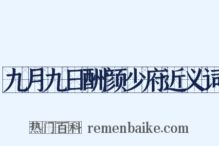 九月九日酬颜少府近义词是什么意思的图片